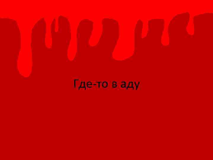 Где-то в аду 