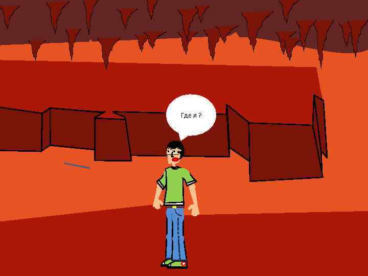 Где я ? 