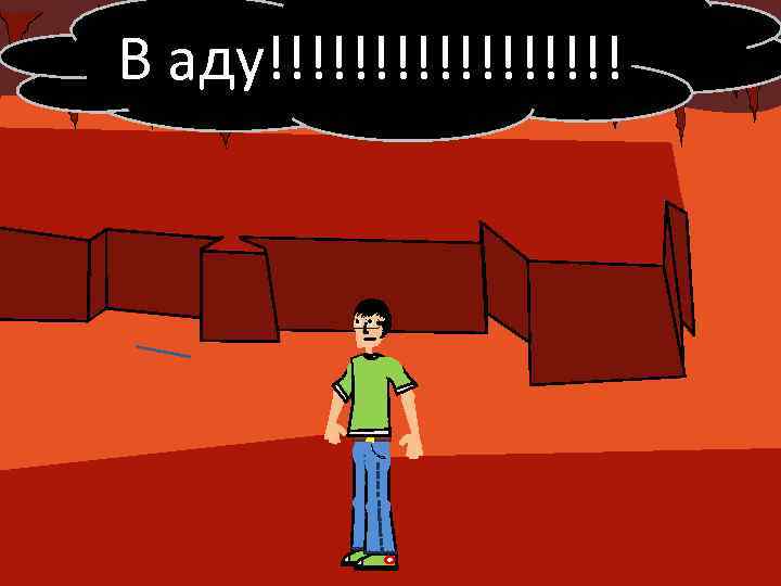 В аду!!!!!!!!! 