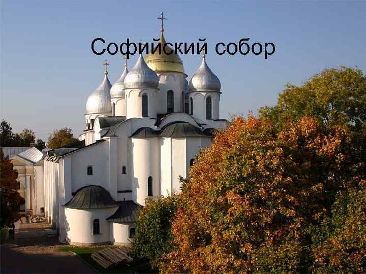 Софийский собор 