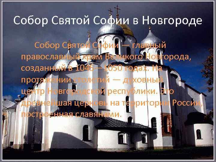 Собор Святой Софии в Новгороде Собор Святой Софии — главный православный храм Великого Новгорода,