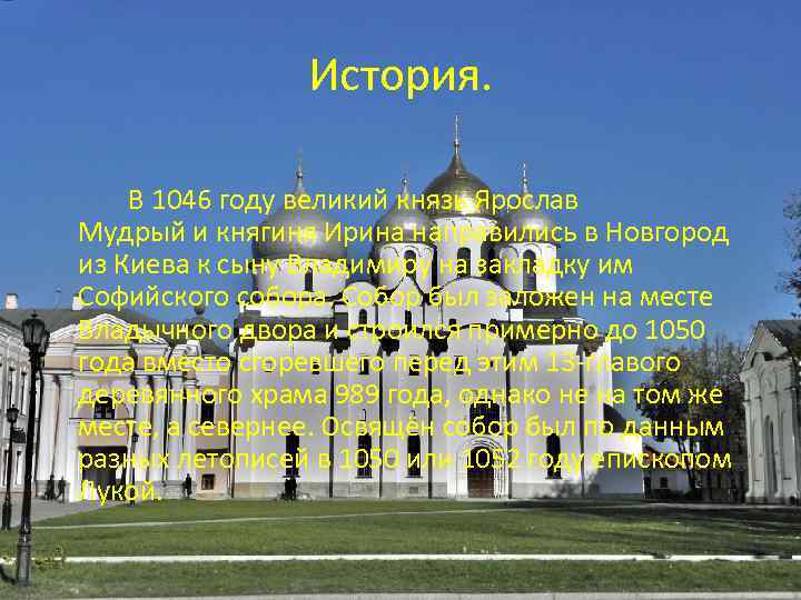 История. В 1046 году великий князь Ярослав Мудрый и княгиня Ирина направились в Новгород