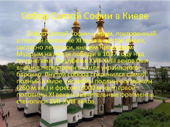 Собор Святой Софии в Киеве Собор Святой Софии— храм, построенный в первой половине XI