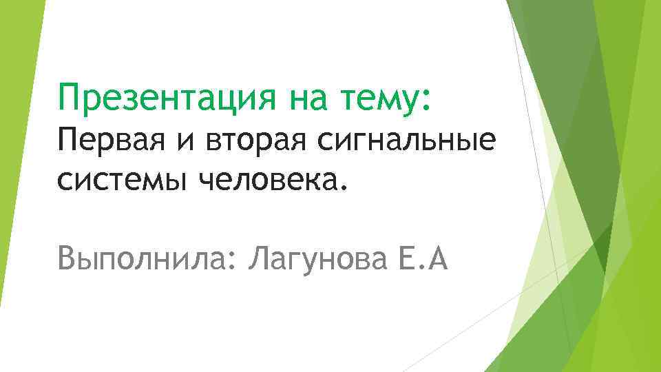 Презентация на тему: Первая и вторая сигнальные системы человека. Выполнила: Лагунова Е. А 
