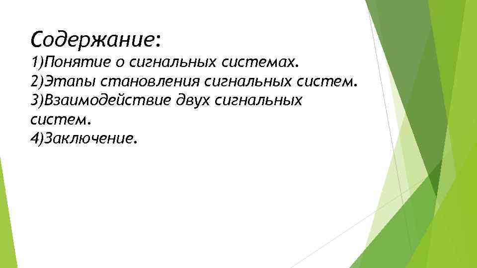 Содержание: 1)Понятие о сигнальных системах. 2)Этапы становления сигнальных систем. 3)Взаимодействие двух сигнальных систем. 4)Заключение.