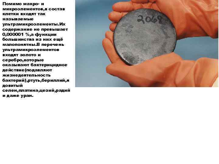 Помимо макро- и микроэлементов, в состав клетки входят так называемые ультрамикроэлементы. Их содержание не