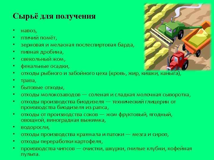 Сырьё для получения • • • • навоз, птичий помёт, зерновая и меласная послеспиртовая