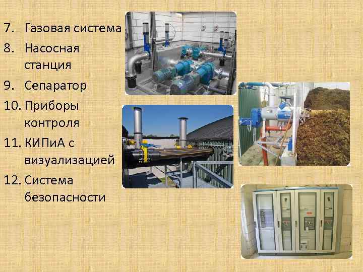 7. 8. Газовая система Насосная станция 9. Сепаратор 10. Приборы контроля 11. КИПи. А