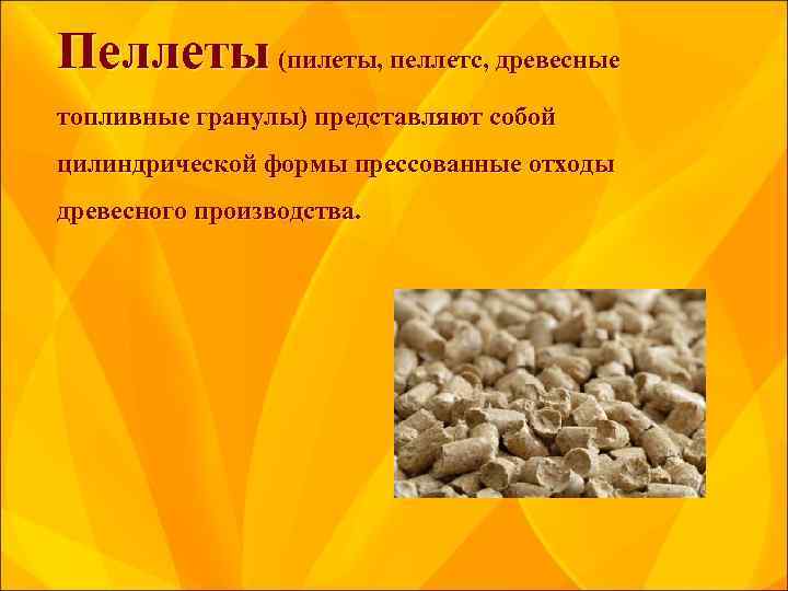 Пеллеты (пилеты, пеллетс, древесные топливные гранулы) представляют собой цилиндрической формы прессованные отходы древесного производства.