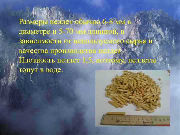 Размеры пеллет обычно 6 -8 мм в диаметре и 5 -70 мм длинной, в