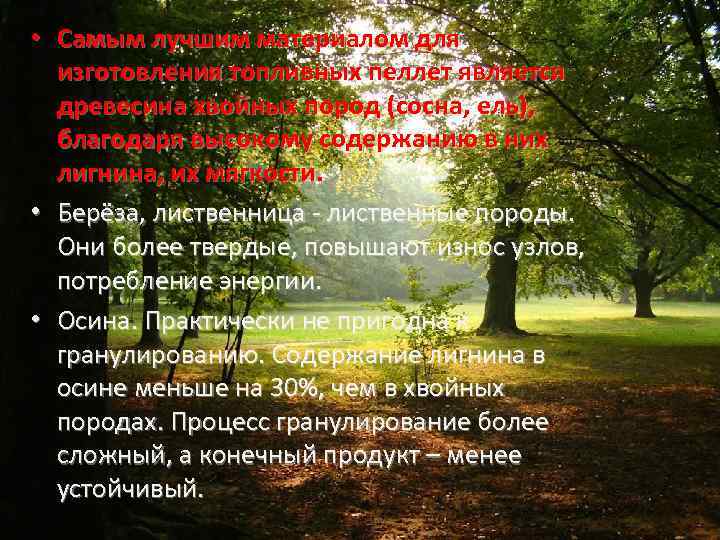  • Самым лучшим материалом для изготовления топливных пеллет является древесина хвойных пород (сосна,