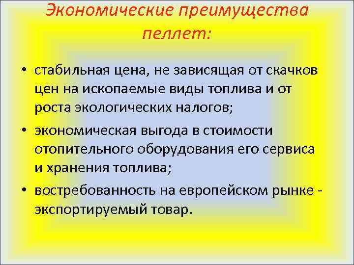 Экономические преимущества пеллет: • стабильная цена, не зависящая от скачков цен на ископаемые виды