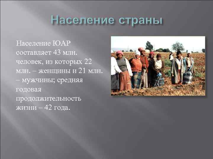 Население ЮАР составляет 43 млн. человек, из которых 22 млн. – женщины и 21