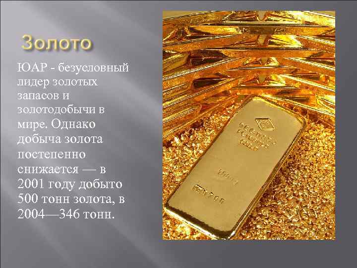 ЮАР - безусловный лидер золотых запасов и золотодобычи в мире. Однако добыча золота постепенно