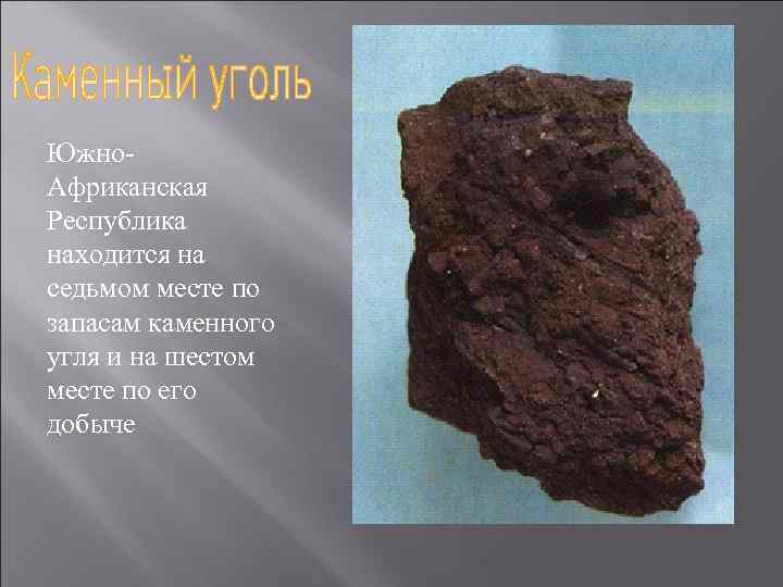 Южно. Африканская Республика находится на седьмом месте по запасам каменного угля и на шестом