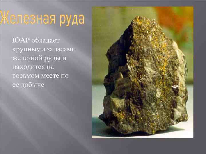 ЮАР обладает крупными запасами железной руды и находится на восьмом месте по ее добыче