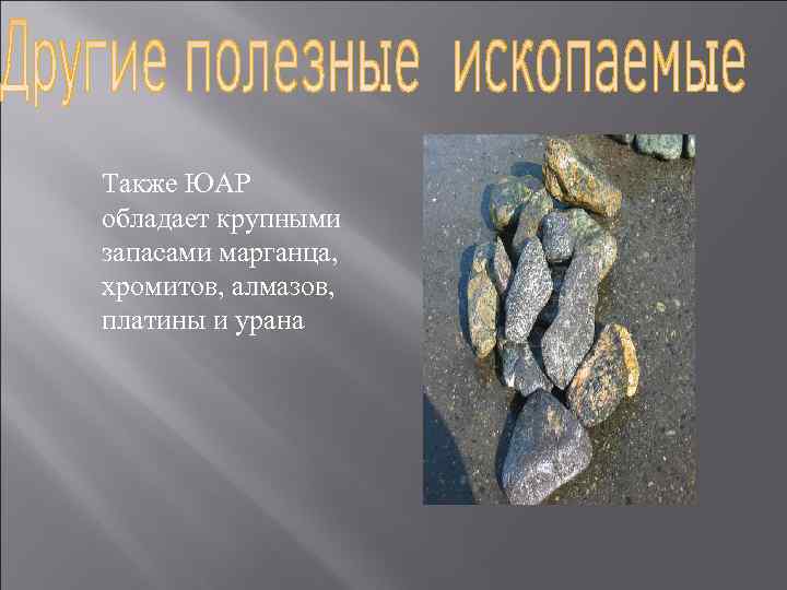 Также ЮАР обладает крупными запасами марганца, хромитов, алмазов, платины и урана 