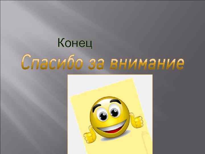 Конец 