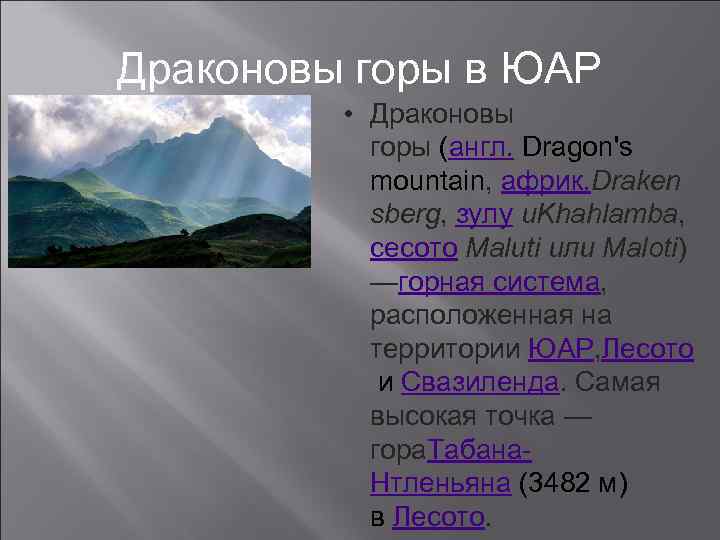 Гор на английском. Драконовы горы Высшая точка. Горы по английскому. Горы на английском. Горная система ЮАР.