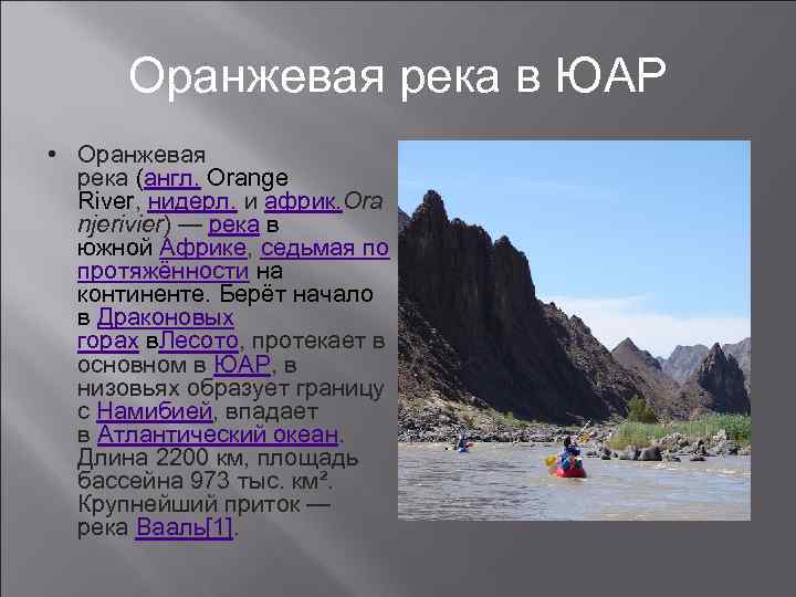 Оранжевая река в ЮАР • Оранжевая река (англ. Orange River, нидерл. и африк. Ora
