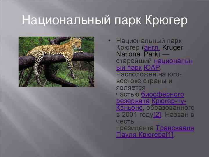 Национальный парк Крюгер • Национальный парк Крюгер (англ. Kruger National Park) — старейший национальн