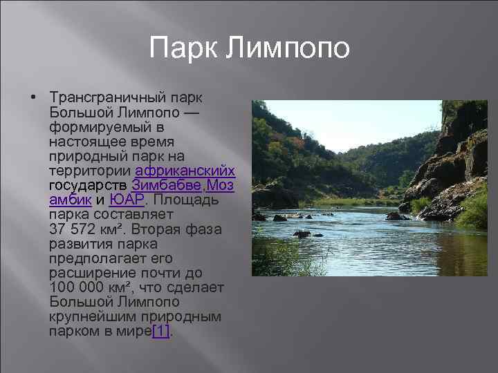 Парк Лимпопо • Трансграничный парк Большой Лимпопо — формируемый в настоящее время природный парк