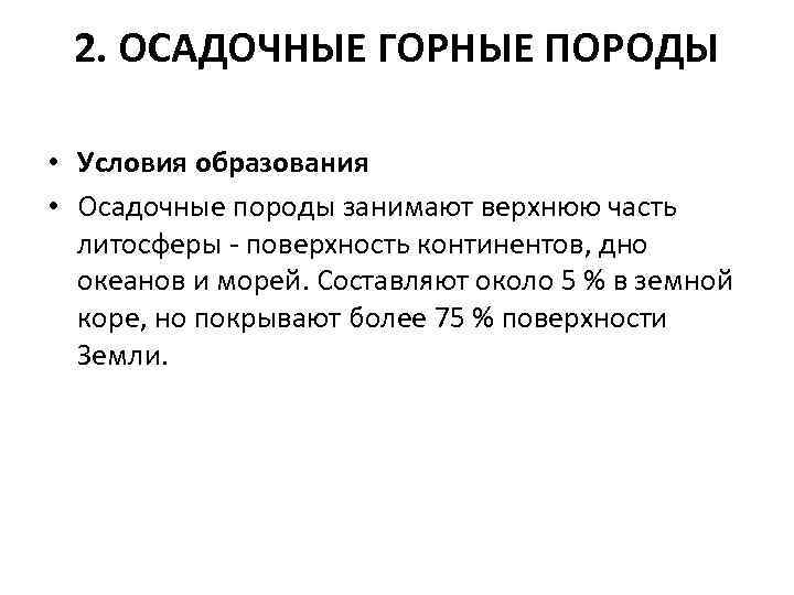 2. ОСАДОЧНЫЕ ГОРНЫЕ ПОРОДЫ • Условия образования • Осадочные породы занимают верхнюю часть литосферы