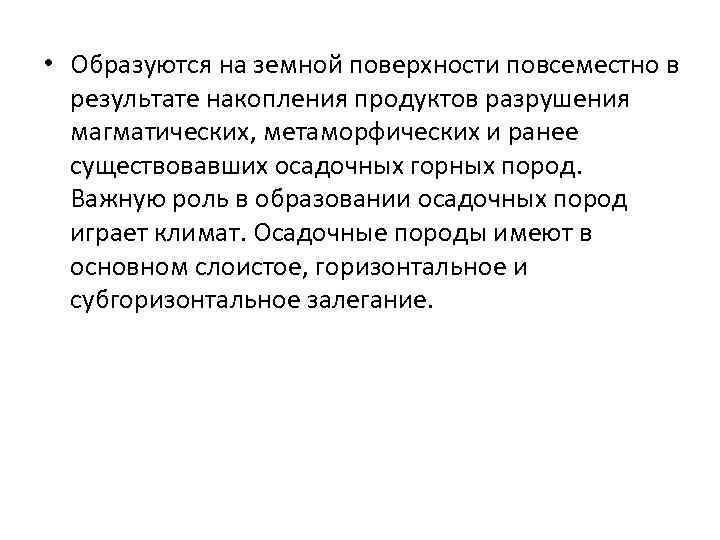  • Образуются на земной поверхности повсеместно в результате накопления продуктов разрушения магматических, метаморфических