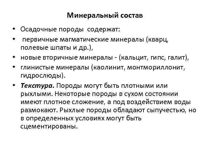 Минеральный состав • Осадочные породы содержат: • первичные магматические минералы (кварц, полевые шпаты и