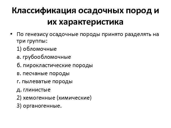 Классификация осадочных пород и их характеристика • По генезису осадочные породы принято разделять на