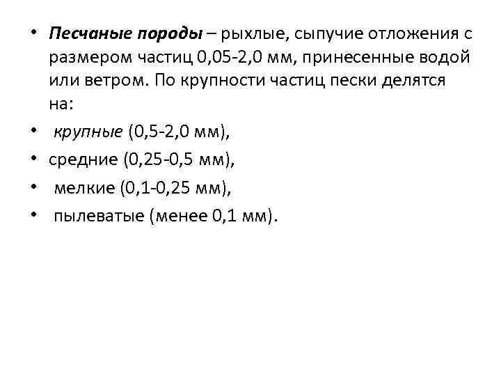  • Песчаные породы – рыхлые, сыпучие отложения с размером частиц 0, 05 -2,