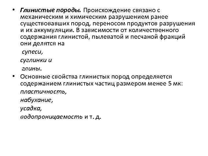  • Глинистые породы. Происхождение связано с механическим и химическим разрушением ранее существовавших пород,