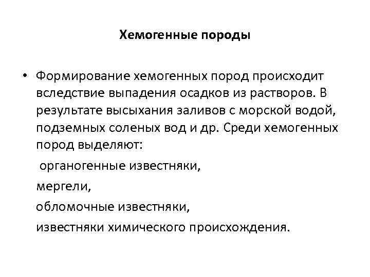 Хемогенные породы • Формирование хемогенных пород происходит вследствие выпадения осадков из растворов. В результате