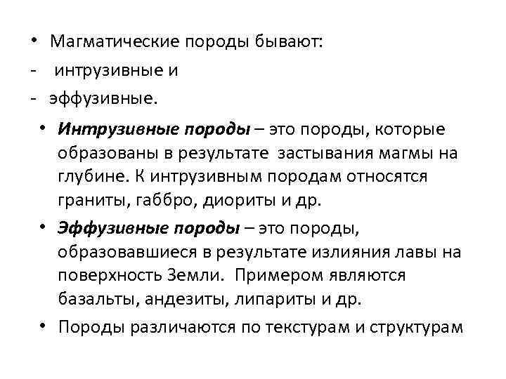  • Магматические породы бывают: - интрузивные и - эффузивные. • Интрузивные породы –