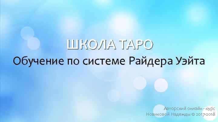 ШКОЛА ТАРО Обучение по системе Райдера Уэйта Авторский онлайн - курс Новиковой Надежды ©