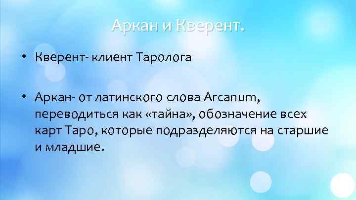 Аркан и Кверент. • Кверент- клиент Таролога • Аркан- от латинского слова Arcanum, переводиться