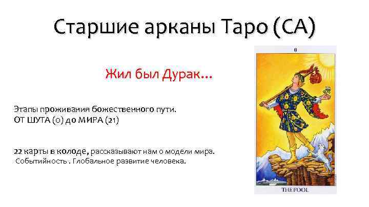 Старшие арканы Таро (СА) Жил был Дурак… Этапы проживания божественного пути. ОТ ШУТА (0)