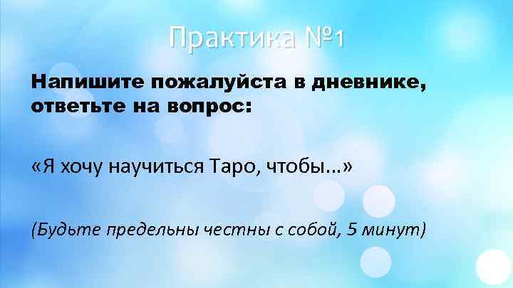 Практика № 1 Напишите пожалуйста в дневнике, ответьте на вопрос: «Я хочу научиться Таро,