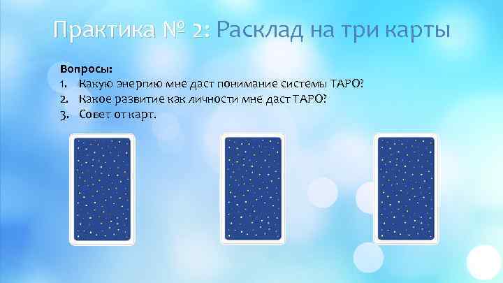 Практика № 2: Расклад на три карты Вопросы: 1. Какую энергию мне даст понимание