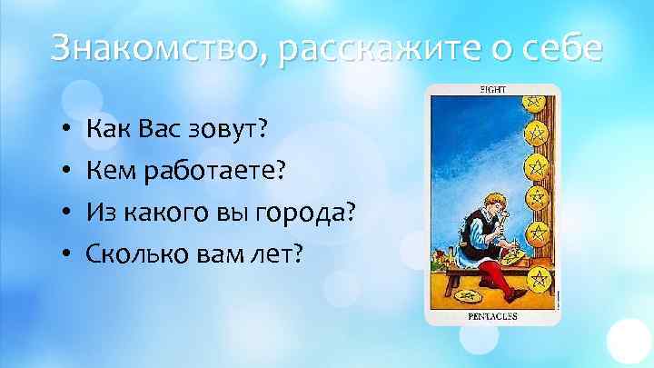 Знакомство, расскажите о себе • • Как Вас зовут? Кем работаете? Из какого вы