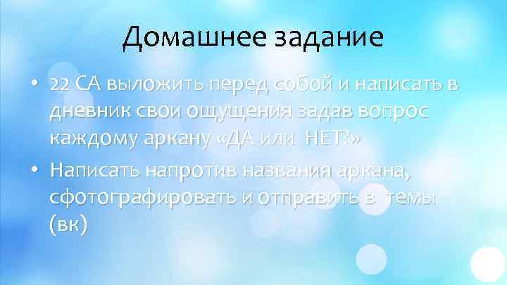 Домашнее задание • 22 СА выложить перед собой и написать в дневник свои ощущения