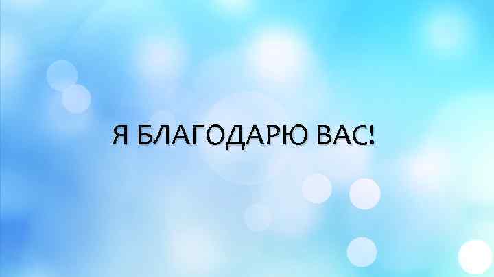 Я БЛАГОДАРЮ ВАС! 