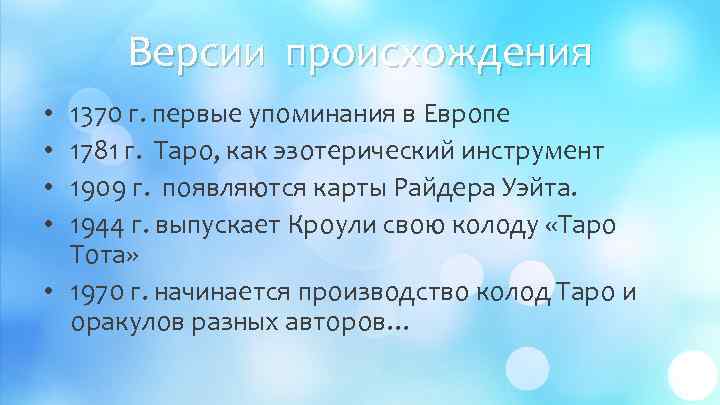 Версии происхождения 1370 г. первые упоминания в Европе 1781 г. Таро, как эзотерический инструмент