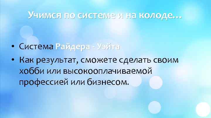 Учимся по системе и на колоде… • Система Райдера - Уэйта • Как результат,