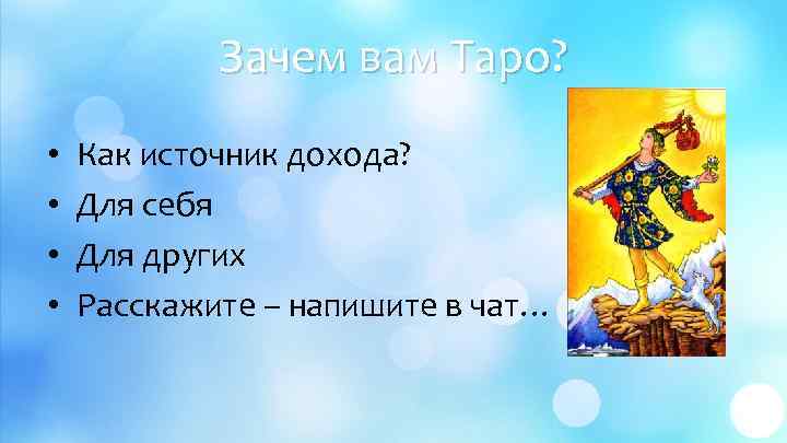 Зачем вам Таро? • • Как источник дохода? Для себя Для других Расскажите –