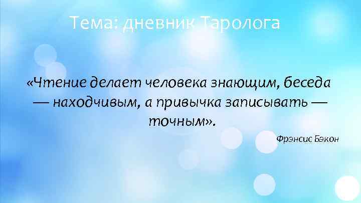 Тема: дневник Таролога «Чтение делает человека знающим, беседа — находчивым, а привычка записывать —