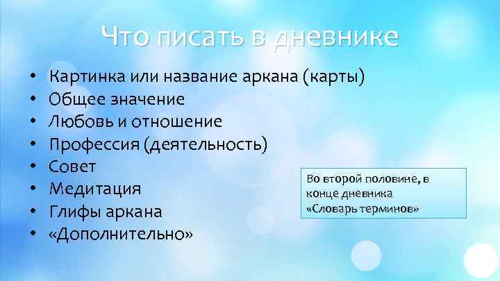 Что писать в дневнике • • Картинка или название аркана (карты) Общее значение Любовь