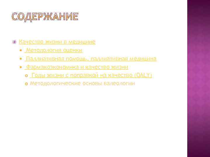  Качество жизни в медицине Методология оценки Паллиативная помощь, паллиативная медицина Фармакоэкономика и качество
