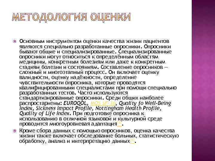  Основным инструментом оценки качества жизни пациентов являются специально разработанные опросники. Опросники бывают общие