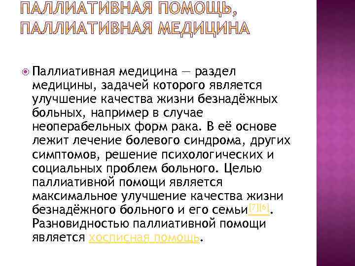  Паллиативная медицина — раздел медицины, задачей которого является улучшение качества жизни безнадёжных больных,